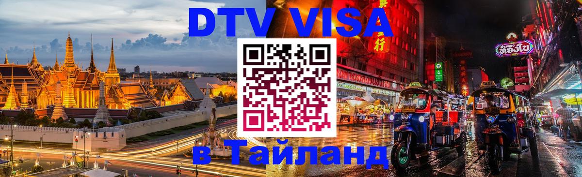 VISA в Тайланд для удалёнщиков 