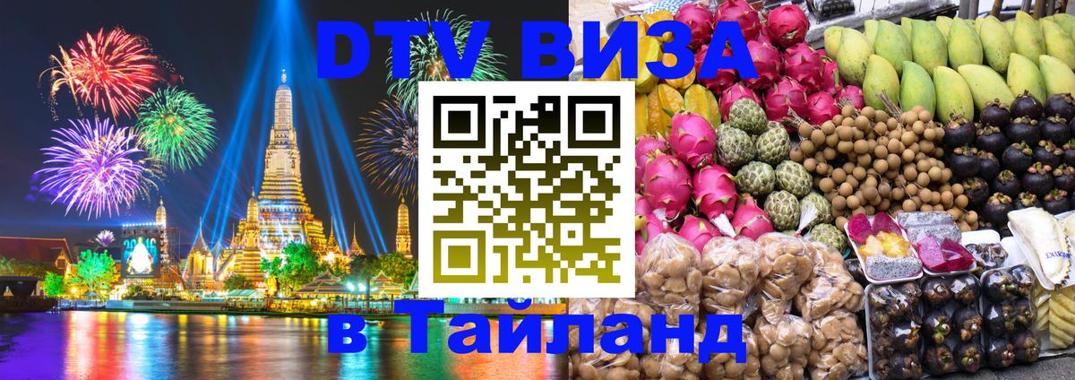 Как сделать DTV визу в Тайланд 